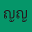 คุณญาญ่า