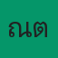 คุณณต