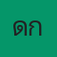 คุณแด๊ก
