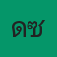 คุณเดซี่