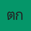 ต้า กู้ภัย