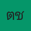 ติ้๋เชอ