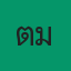 คุณตุ้มเม้ง