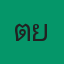 คุณตุ๋ย