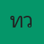 เทวัฒน์ทองพับ