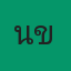 คุณน้ำขิง