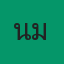 น้ำมนต์