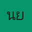 คุณนัย