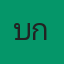 คุณไบก้อน