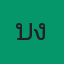 คุณบังลิก