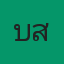 คุณบาส