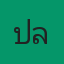 คุณปลาย