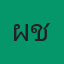 คุณผีช่วย