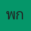 พี่กระรอก