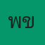 พี่ขวัญ
