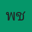 คุณเพ็ชร