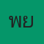 คุณพายุ