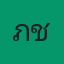 คุณภูชิต