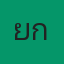 ยักษ์ลายพราง