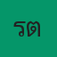 คุณรัตน์