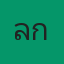 ลูกนัท