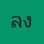 ลุงอ้วน