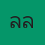คุณลิลลี่