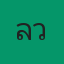 คุณแล้ว