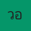 คุณวอร์ม