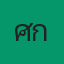 ศักดิ์ โรงไม้