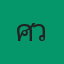 ศิววุธ ภูมิประไพ