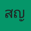 สัญญากองถ่าย