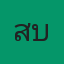 คุณสิบหมื่น