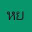 หยก
