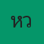 คุณหวัง