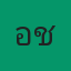 เอ๋ชบาแก้ว