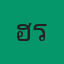 คุณฮาร์ทบีท