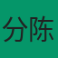 分析师陈晨