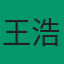 分析师王浩宇