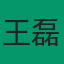 王磊