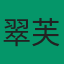 用户