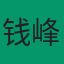 钱峰