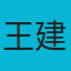 用户王建国头像