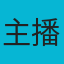 主播