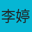 李婷-广州某金融机构技术部经理