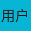 用户