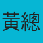 黃總客戶頭像 - 叁通速達國際物流滿意客戶