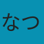 なつき(@Stocker_jp)