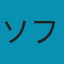 ソフト家