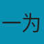 一为